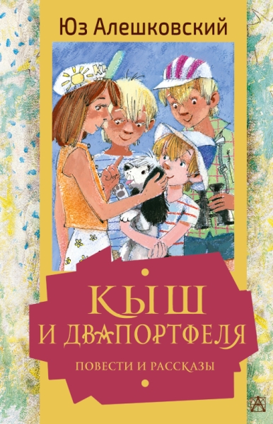 ЗолКласДет.Кыш и Двапортфеля. Повести и рассказы