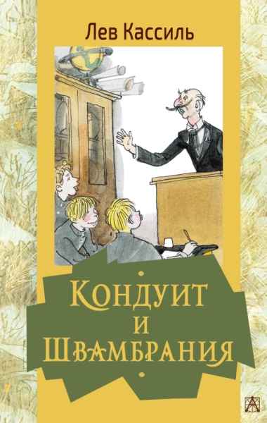 ЗолКласДет.Кондуит и Швамбрания