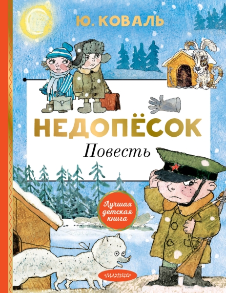 ЛучшДетКнига.Недопесок