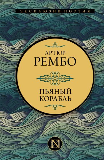 ЭксклюзивПоэзия.Пьяный корабль