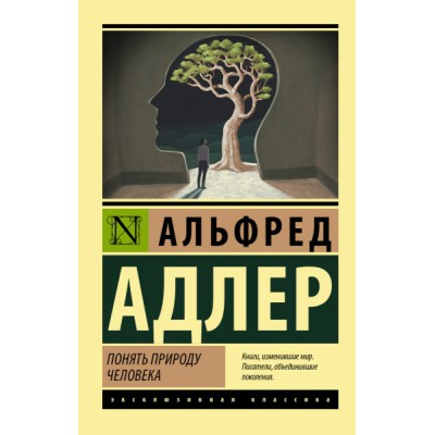 ЭксклКласс(АСТ).Понять природу человека