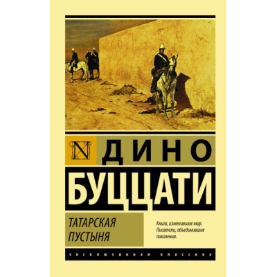 ЭксклКласс(АСТ).Татарская пустыня