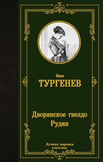 ЛМК Дворянское гнездо. Рудин