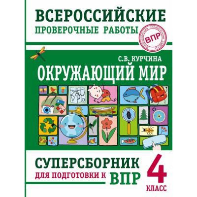 Окружающий мир. Суперсборник для подготовки к ВПР 4кл