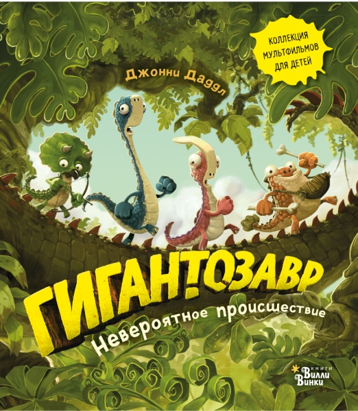 Гигантозавр. Невероятное происшествие (обл.)