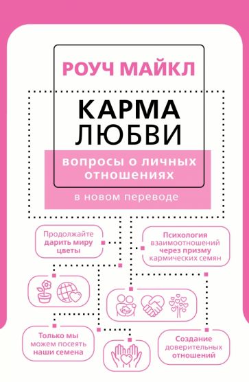 ПСиБ Карма любви: вопросы о личных отношениях. В новом переводе