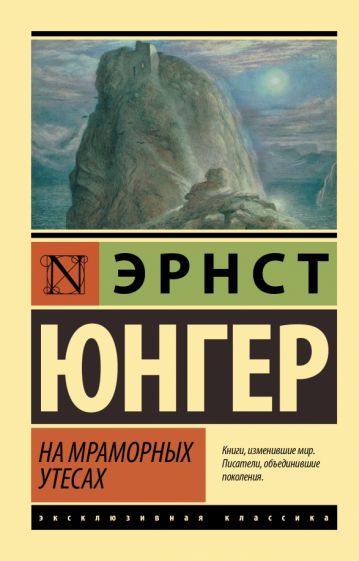 ЭксклКласс(АСТ).На мраморных утесах