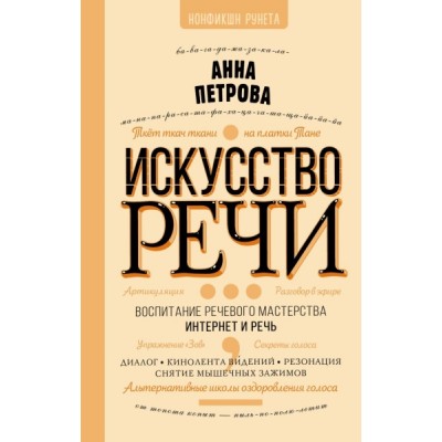 Искусство речи