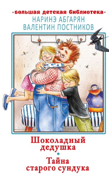 БолДетБибл.Шоколадный дедушка. Тайна старого сундука
