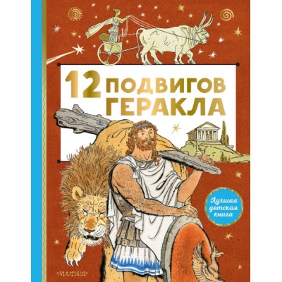 ЛучшДетКнига.12 подвигов Геракла