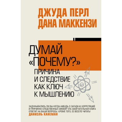 ВиУ.Думай почему?. Причина и следствие как ключ к мышлению