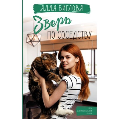 Логвин(best).Зверь по соседству