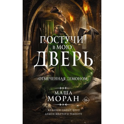 Постучи в мою дверь. Отмеченная демоном