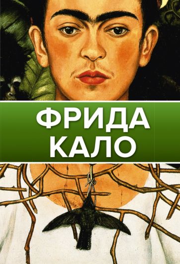 ГалЖивопНаЛадони.Фрида Кало