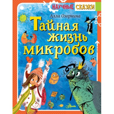 НаучСказ.Тайная жизнь микробов
