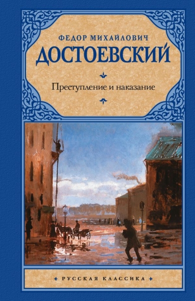 Рус.класс!Преступление и наказание