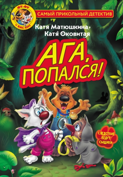 СамПриколДет.Фу-Фу и Кис-Кис. Ага, попался!