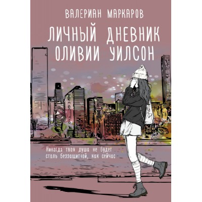 Хиты Wattpad.Личный дневник Оливии Уилсон