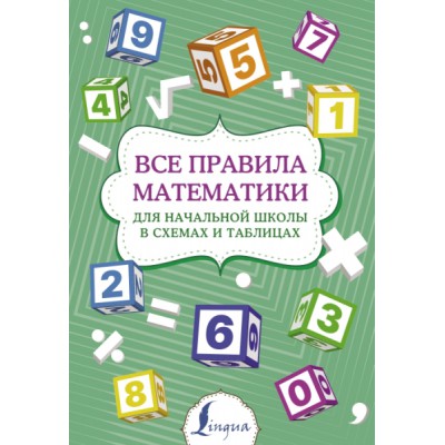 СупПупТр.Все правила математики для начальной школы в схемах и таблица