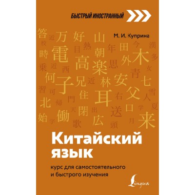 Китайский язык: курс для самостоятельного и быстрого изучения