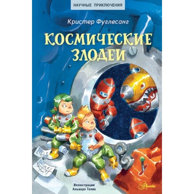 Космические злодеи