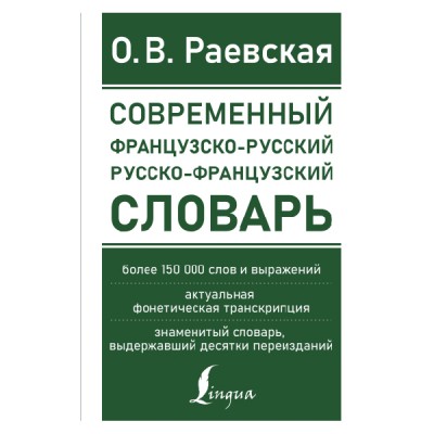 Современный французско-русский русско-франц. словарь: более 150 000