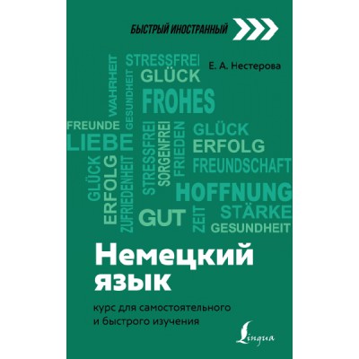 Немецкий язык: курс для самостоятельного и быстрого изучения