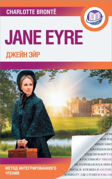 АнглЯзИнтегЧт.Джейн Эйр = Jane Eyre