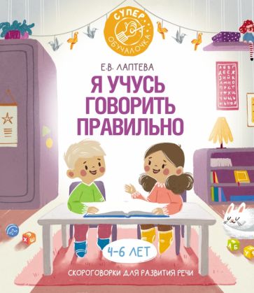 Суперобучалочка.Я учусь говорить правильно: скороговорки