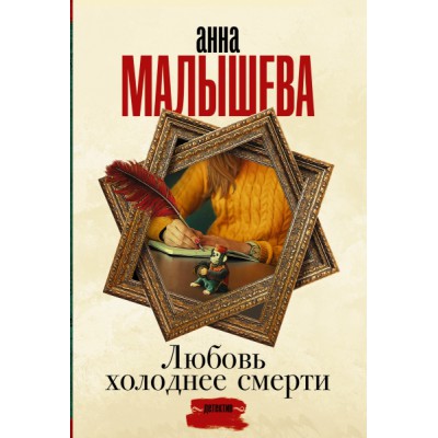 Малышева(Проза/м).Любовь холоднее смерти