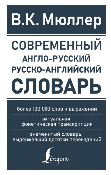 Современный англо-русский русско-английский словарь: более 130 000