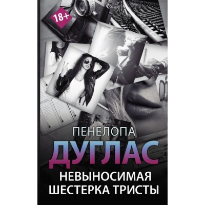 #NewRomance.Невыносимая шестерка Тристы