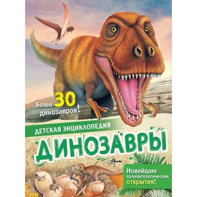 ДетЭнц(best) Динозавры