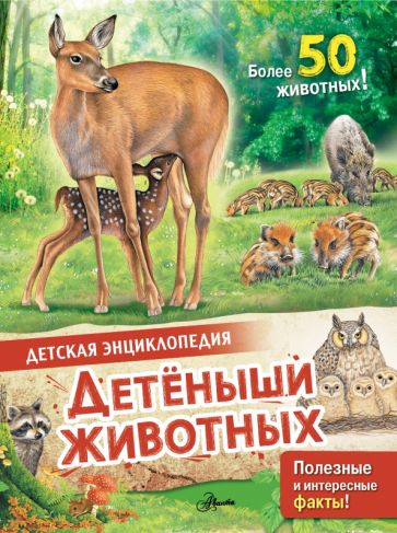 ДетЭнц(best) Детеныши животных