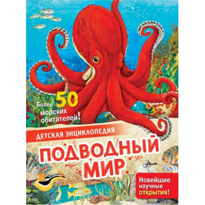 ДетЭнц(best) Подводный мир