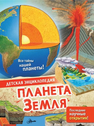 ДетЭнц(best) Планета Земля