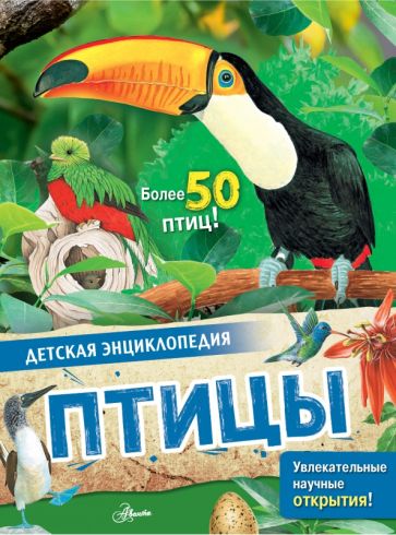 ДетЭнц(best) Птицы