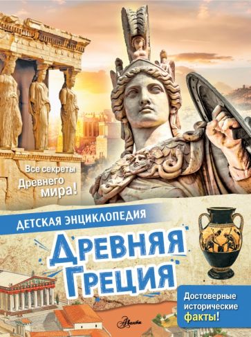 ДетЭнц(best) Древняя Греция