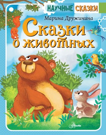 НаучСказ.Сказки о животных