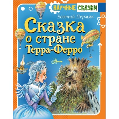 НаучСказ.Сказка о стране Терра-Ферро