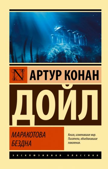 ЭксклКласс(АСТ).Маракотова бездна