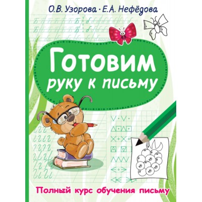 ПолнКурсОбучПис.Готовим руку к письму