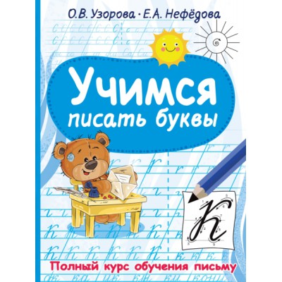 ПолнКурсОбучПис.Учимся писать буквы