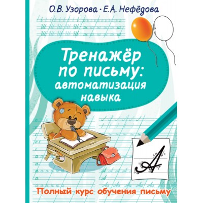 ПолнКурсОбучПис.Тренажер по письму: автоматизация навыка