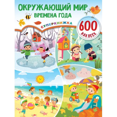 Суперкнижка600.Окружающий мир и времена года
