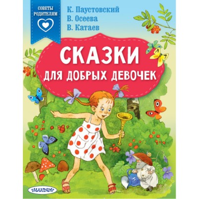СвПР.Сказки для добрых девочек