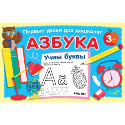 ПервУрокиДошколят.Азбука. Учим буквы