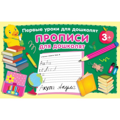 ПервУрокиДошколят.Прописи для дошколят