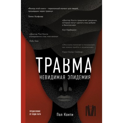 Травма. Невидимая эпидемия