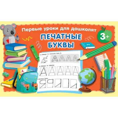 ПервУрокиДошколят.Печатные буквы